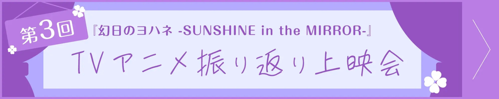 第3回『幻日のヨハネ -SUNSHINE in the MIRROR-』TVアニメ振り返り上映会