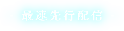 最速先行配信