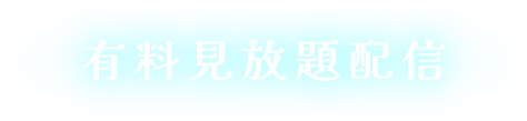 有料見放題配信