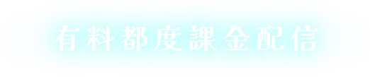 有料都度課金配信