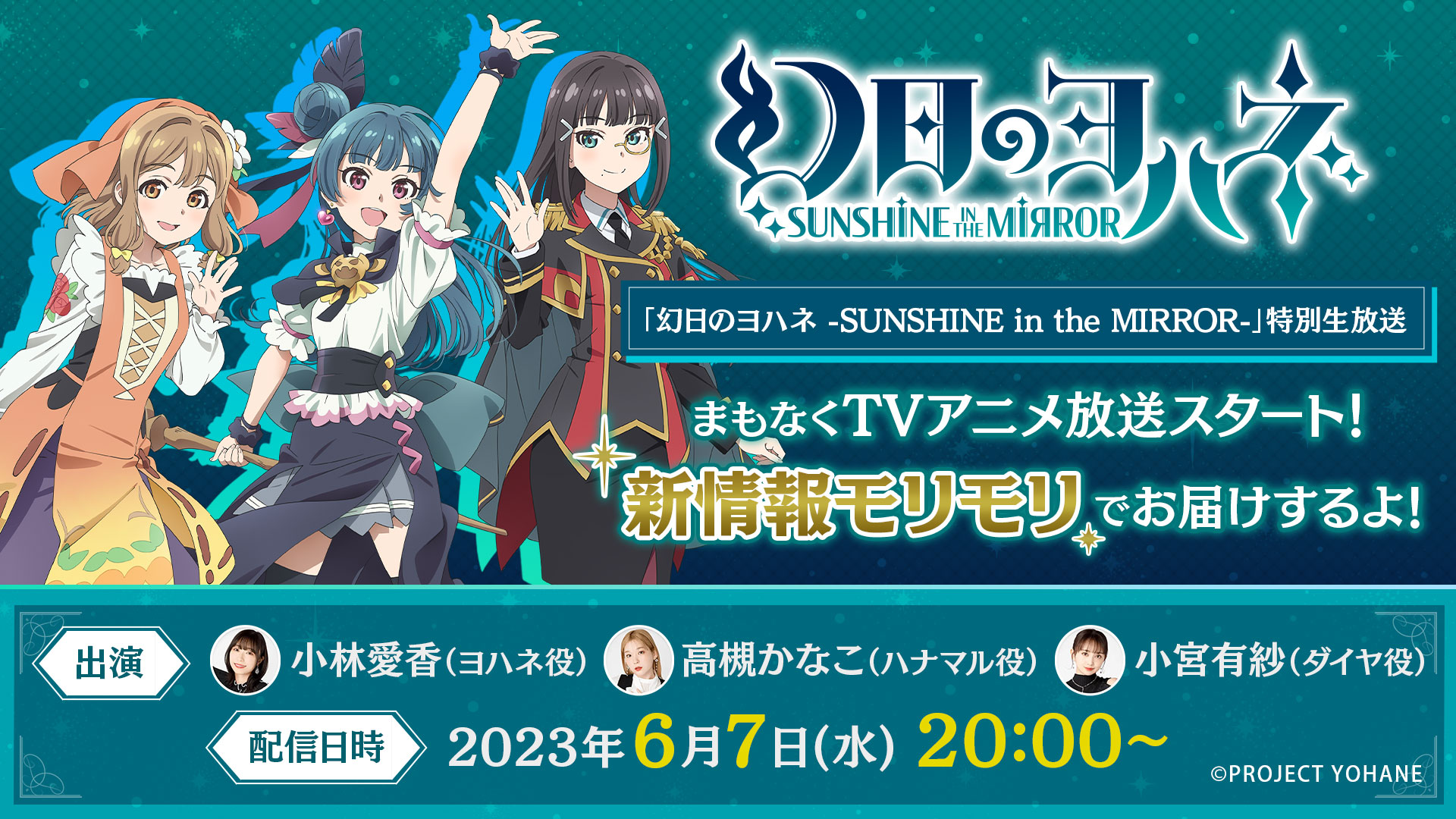 『幻日のヨハネ -SUNSHINE in the MIRROR-』特別生放送実施決定！