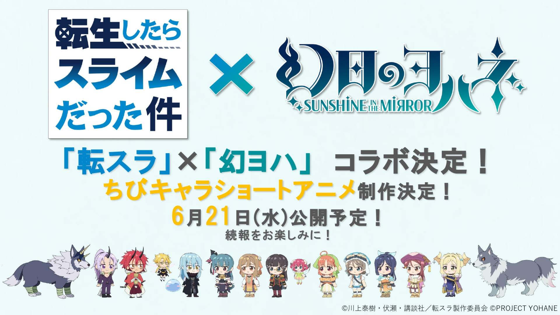 『転生したらスライムだった件』×『幻日のヨハネ -SUNSHINE in the MIRROR-』 コラボ決定！！！