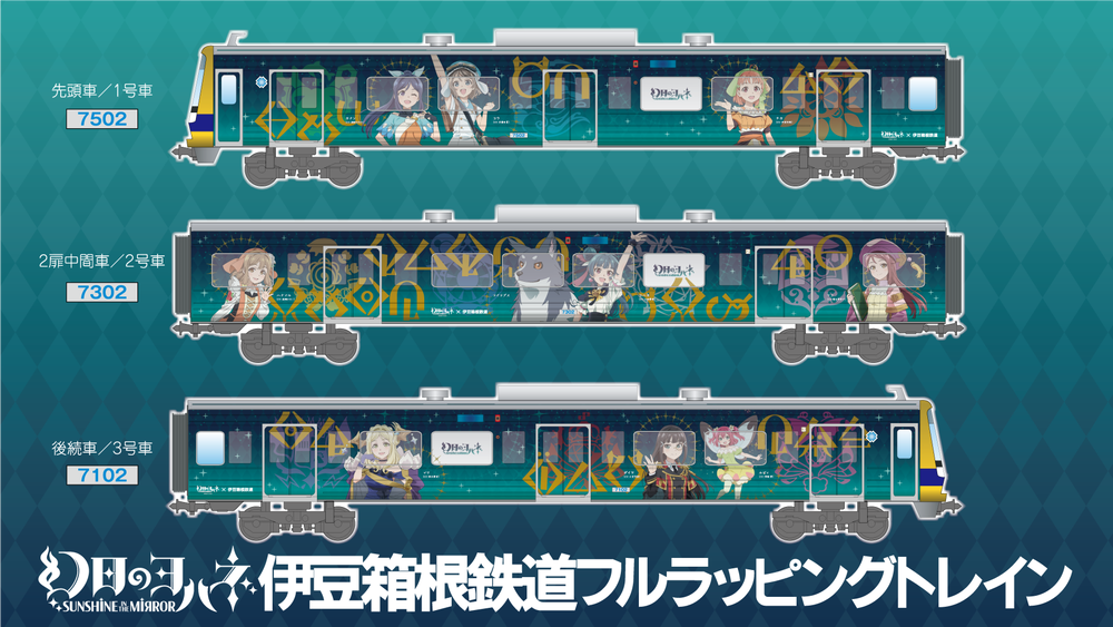 伊豆箱根鉄道よりTVアニメ放送を記念して、全面ラッピング電車『YOHANE TRAIN』の運行が決定！！