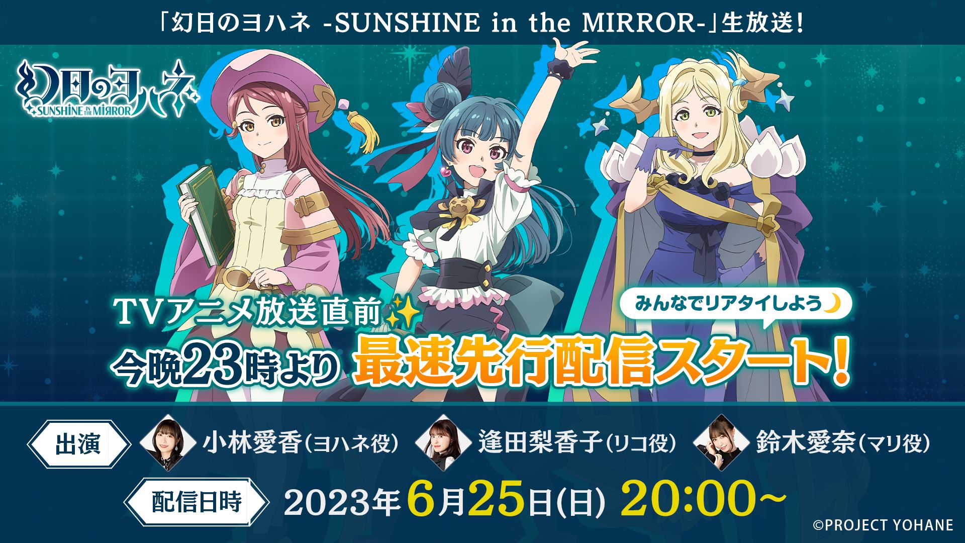 『幻日のヨハネ -SUNSHINE in the MIRROR-』次回生放送 実施決定！