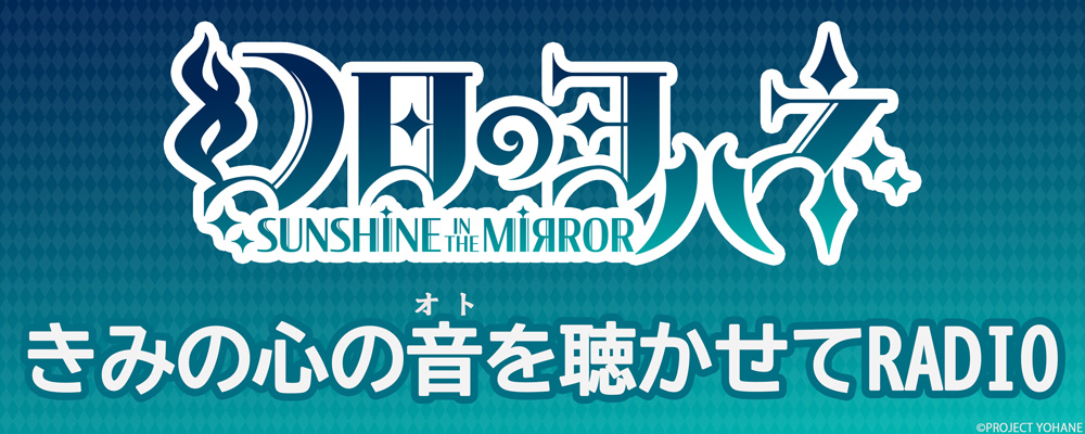 幻日のヨハネ -SUNSHINE in the MIRROR- きみの心の音を聴かせてRADIO　配信決定！