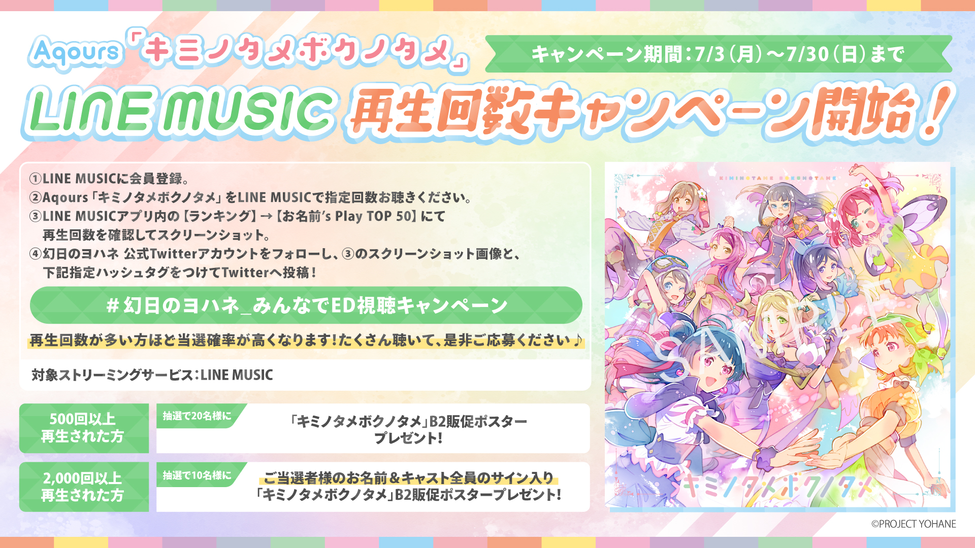 Aqours「キミノタメボクノタメ」LINE MUSIC再生回数キャンペーン開始！