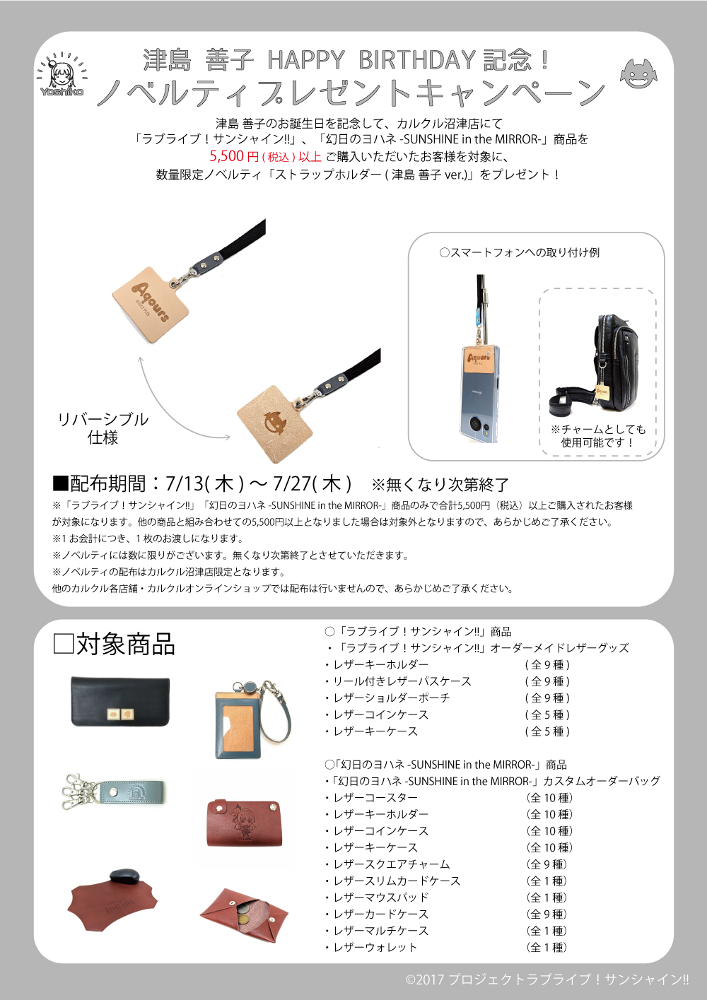 カルクルより津島 善子バースデー記念ノベルティ配布のお知らせ