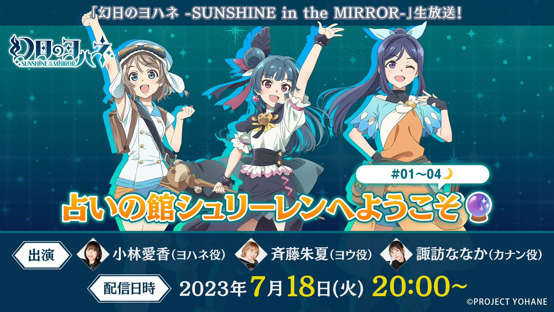 『幻日のヨハネ -SUNSHINE in the MIRROR-』次回生放送 実施決定！