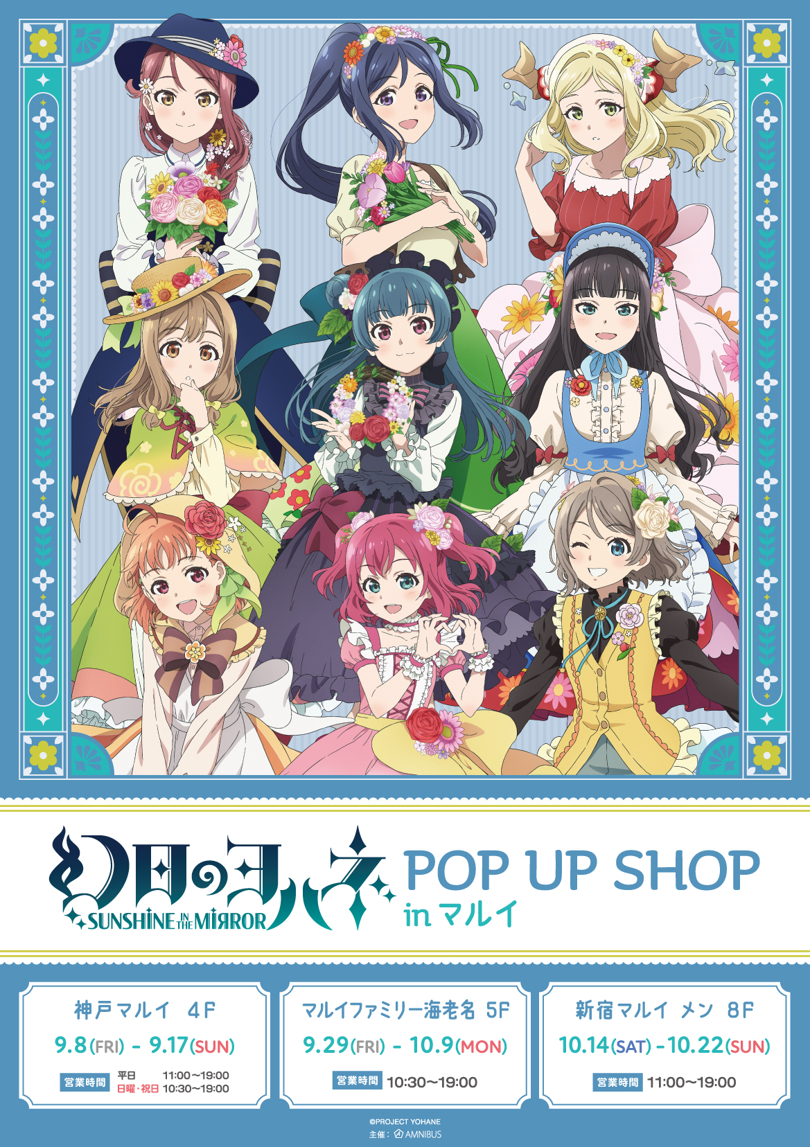 『幻日のヨハネ -SUNSHINE in the MIRROR-』 POP UP SHOP in マルイ」開催決定！