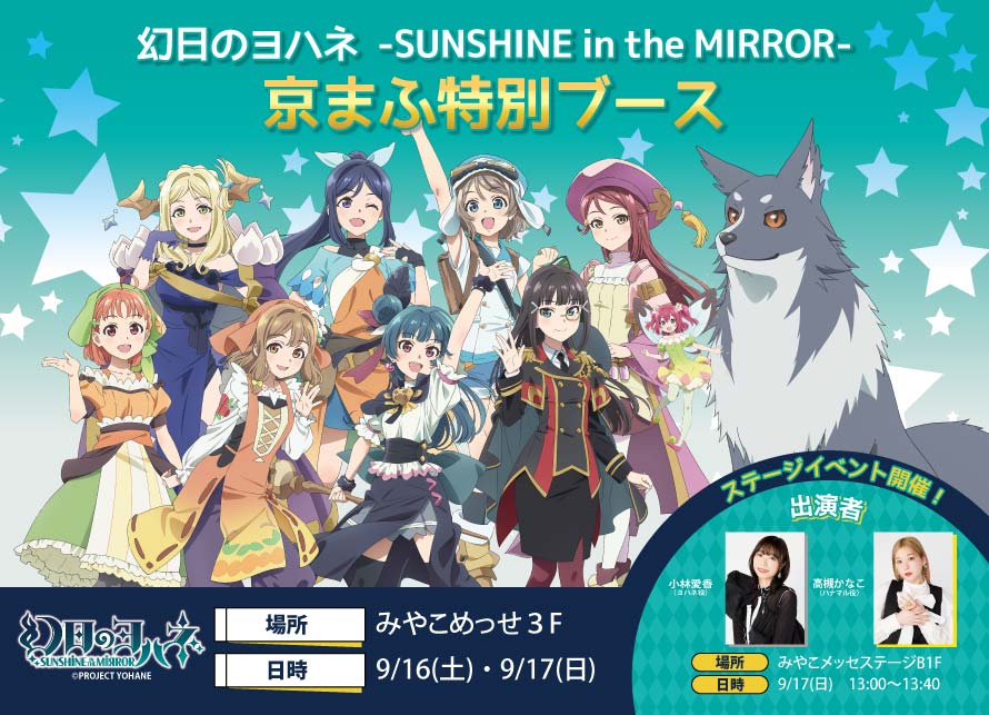 『京まふ』に「幻日のヨハネ-SUNSHINE in the MIRROR-」ブース出展とステージイベント開催が決定！