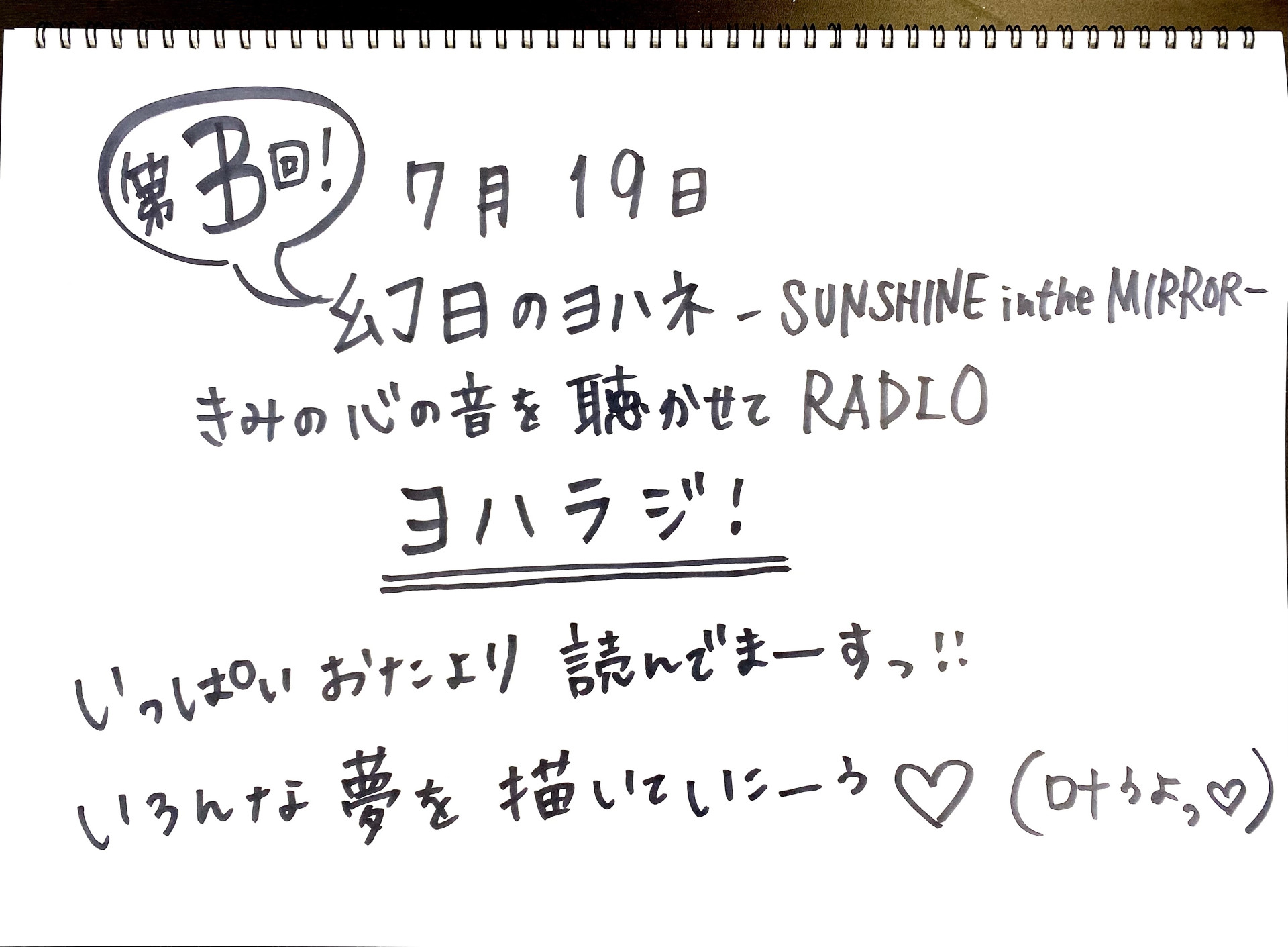 幻日のヨハネ -SUNSHINE in the MIRROR- きみの心の音を聴かせてRADIO　第3回配信開始！