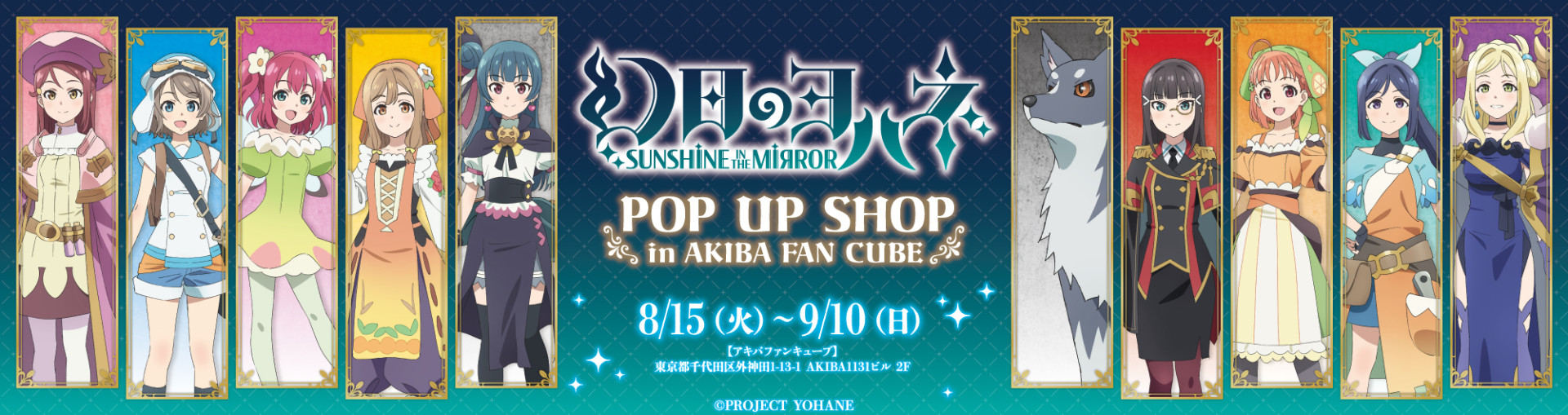 『幻日のヨハネ -SUNSHINE in the MIRROR- POP UP SHOP』がAKIBA FAN CUBE(アキバファンキューブ)にて開催決定！