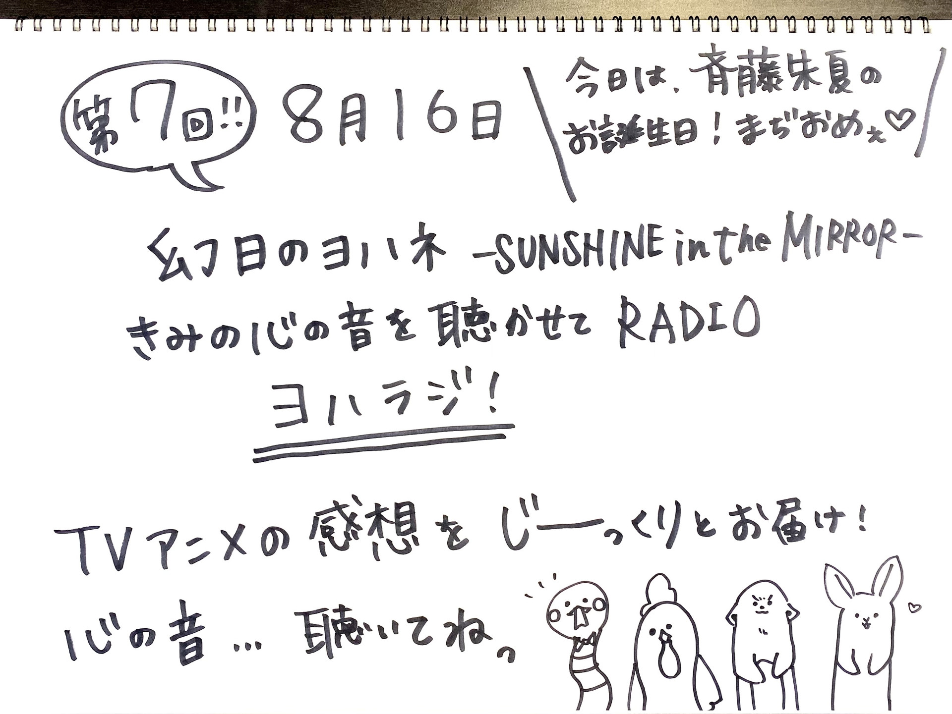 幻日のヨハネ -SUNSHINE in the MIRROR- きみの心の音を聴かせてRADIO　第7回配信開始！