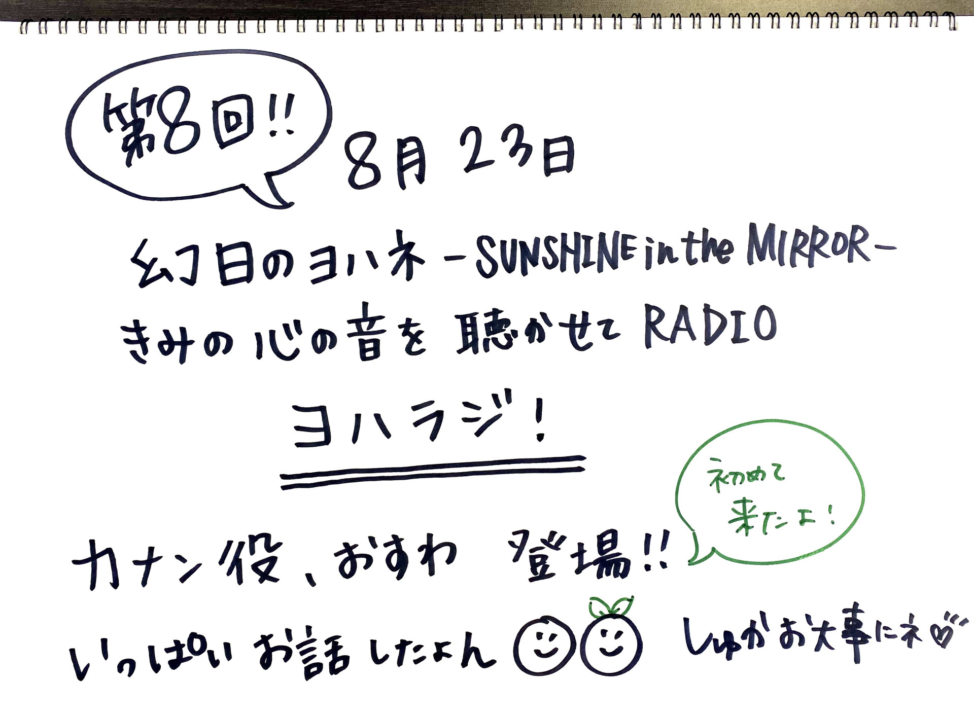 幻日のヨハネ -SUNSHINE in the MIRROR- きみの心の音を聴かせてRADIO　第8回配信開始！