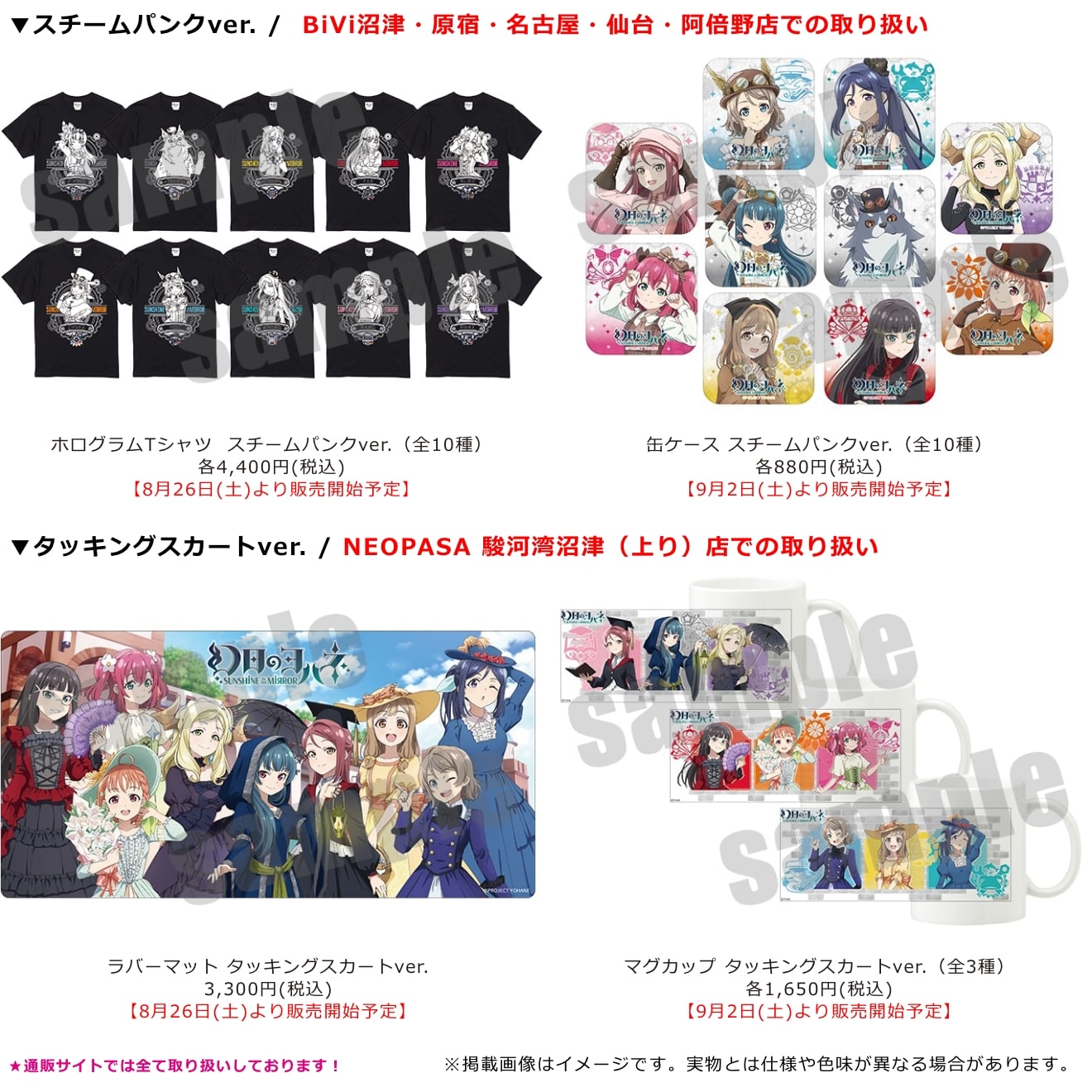 『ラブライブ！サンシャイン!!&幻日のヨハネ プレミアムショップ』より開催店舗追加と新商品のお知らせ