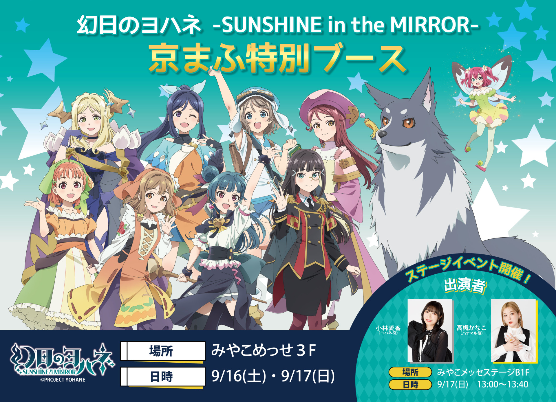 幻日のヨハネ-SUNSHINE in the MIRROR- POPUP SHOP　in京まふ　出店新情報！