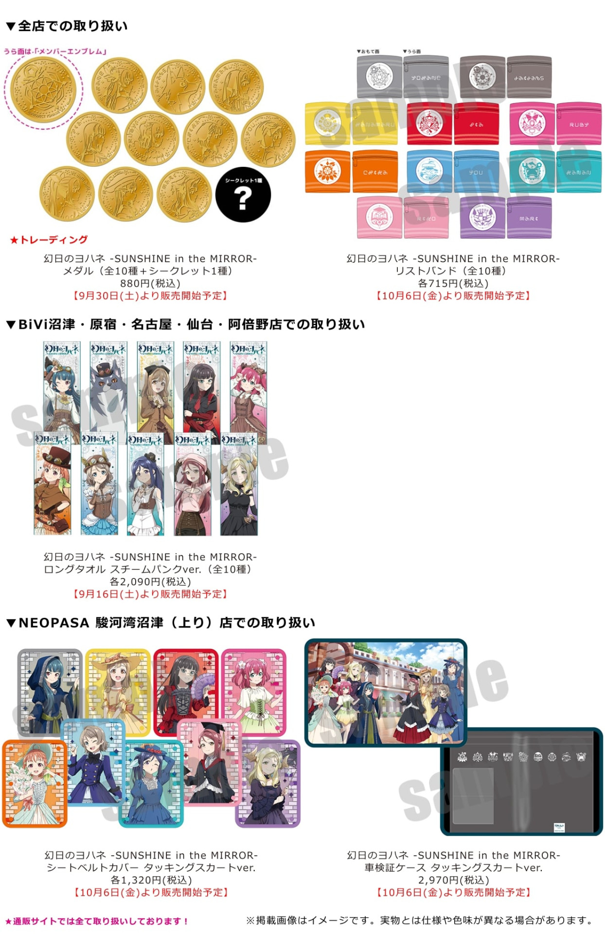 『ラブライブ！サンシャイン!!&幻日のヨハネ プレミアムショップ』より新商品のお知らせ