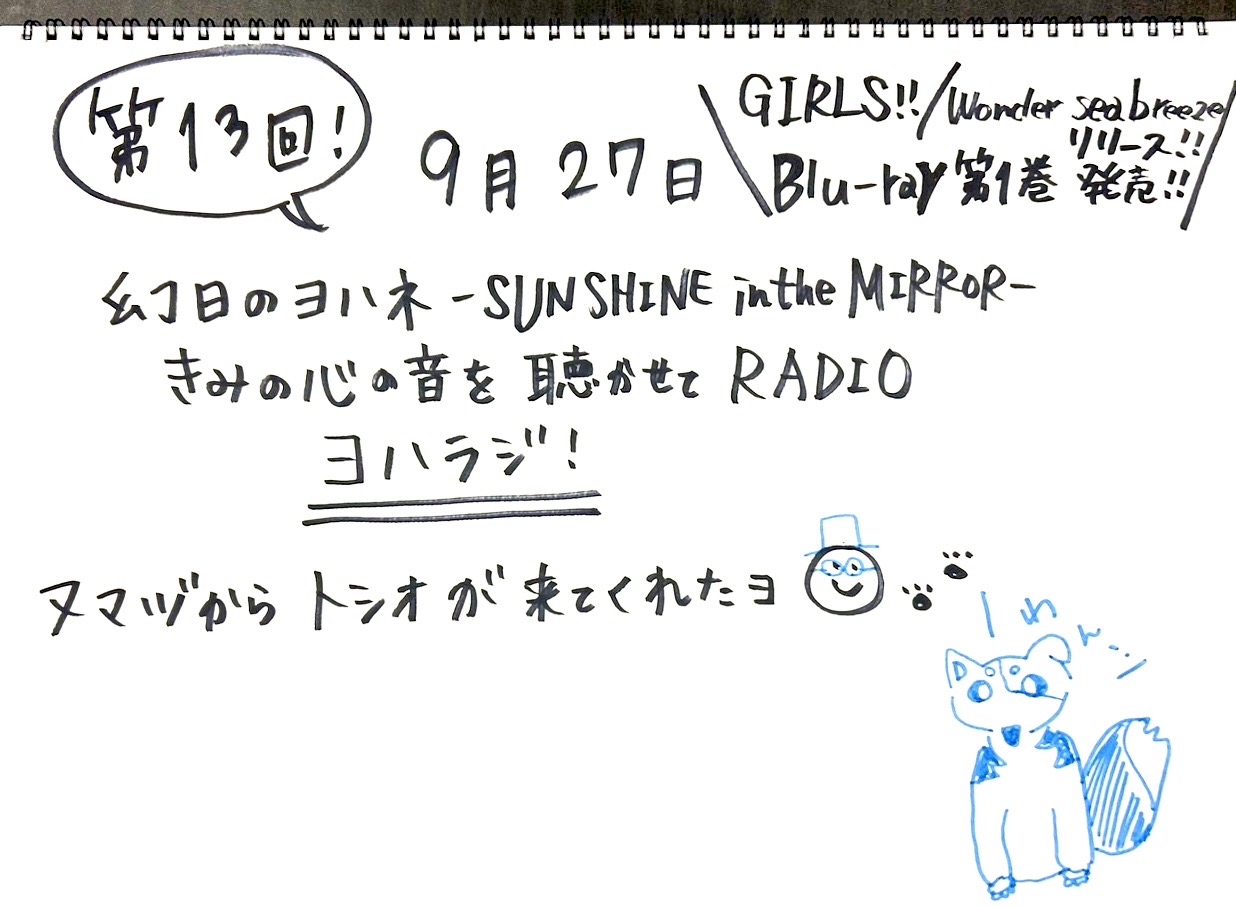 幻日のヨハネ -SUNSHINE in the MIRROR- きみの心の音を聴かせてRADIO　第13回配信開始！