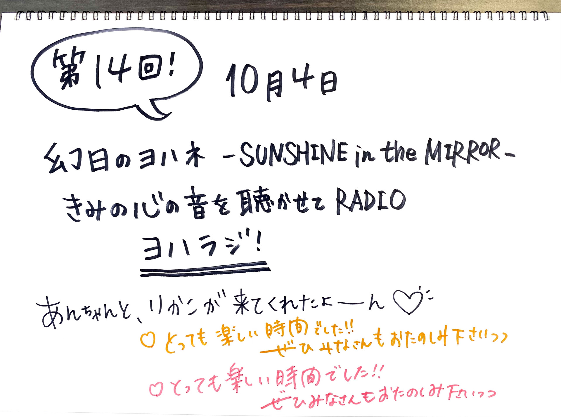 幻日のヨハネ -SUNSHINE in the MIRROR- きみの心の音を聴かせてRADIO　第14回配信開始！