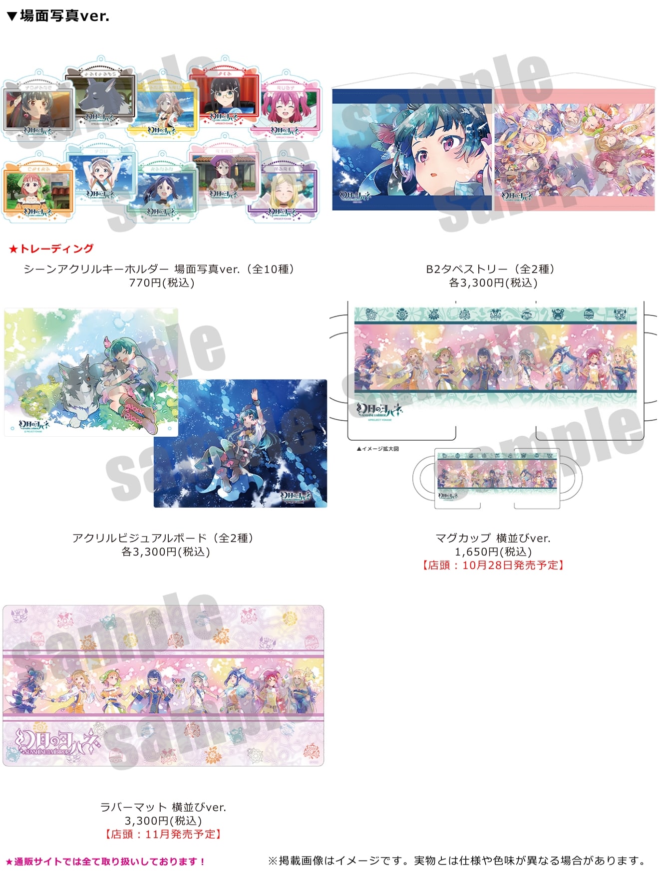 『ラブライブ！サンシャイン!!&幻日のヨハネ プレミアムショップ』より新商品のお知らせ