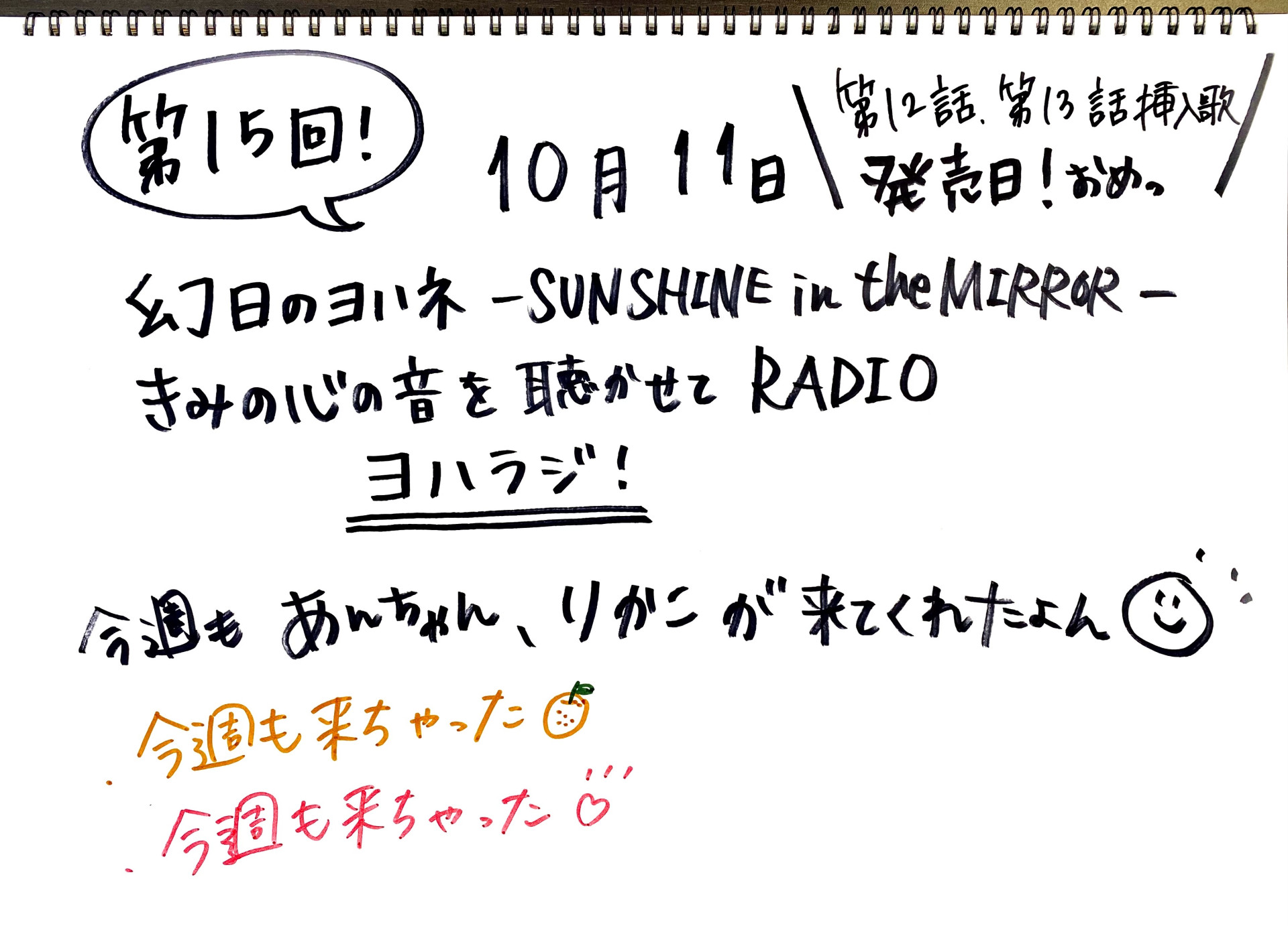 幻日のヨハネ -SUNSHINE in the MIRROR- きみの心の音を聴かせてRADIO　第15回配信開始！