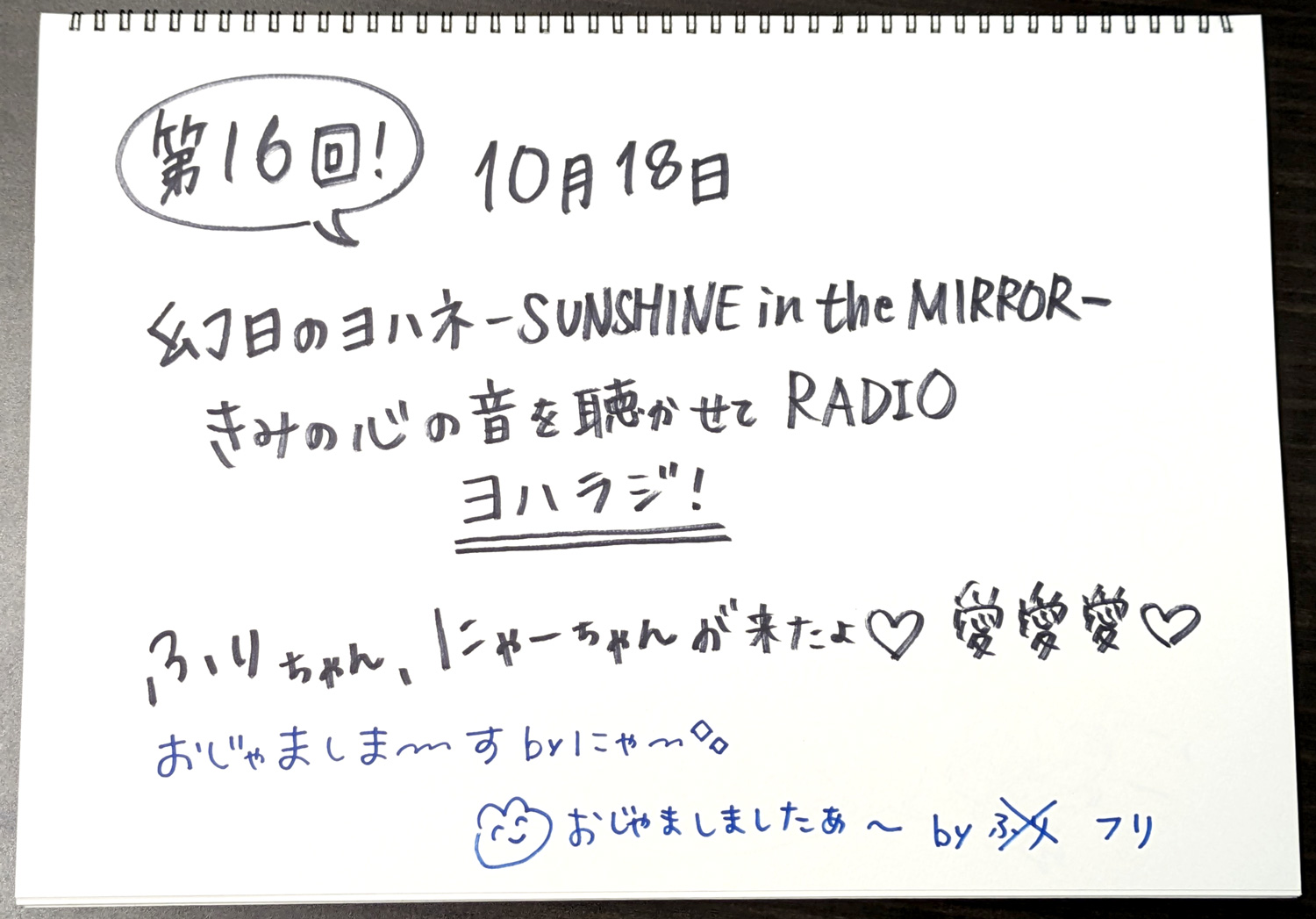 幻日のヨハネ -SUNSHINE in the MIRROR- きみの心の音を聴かせてRADIO　第16回配信開始！