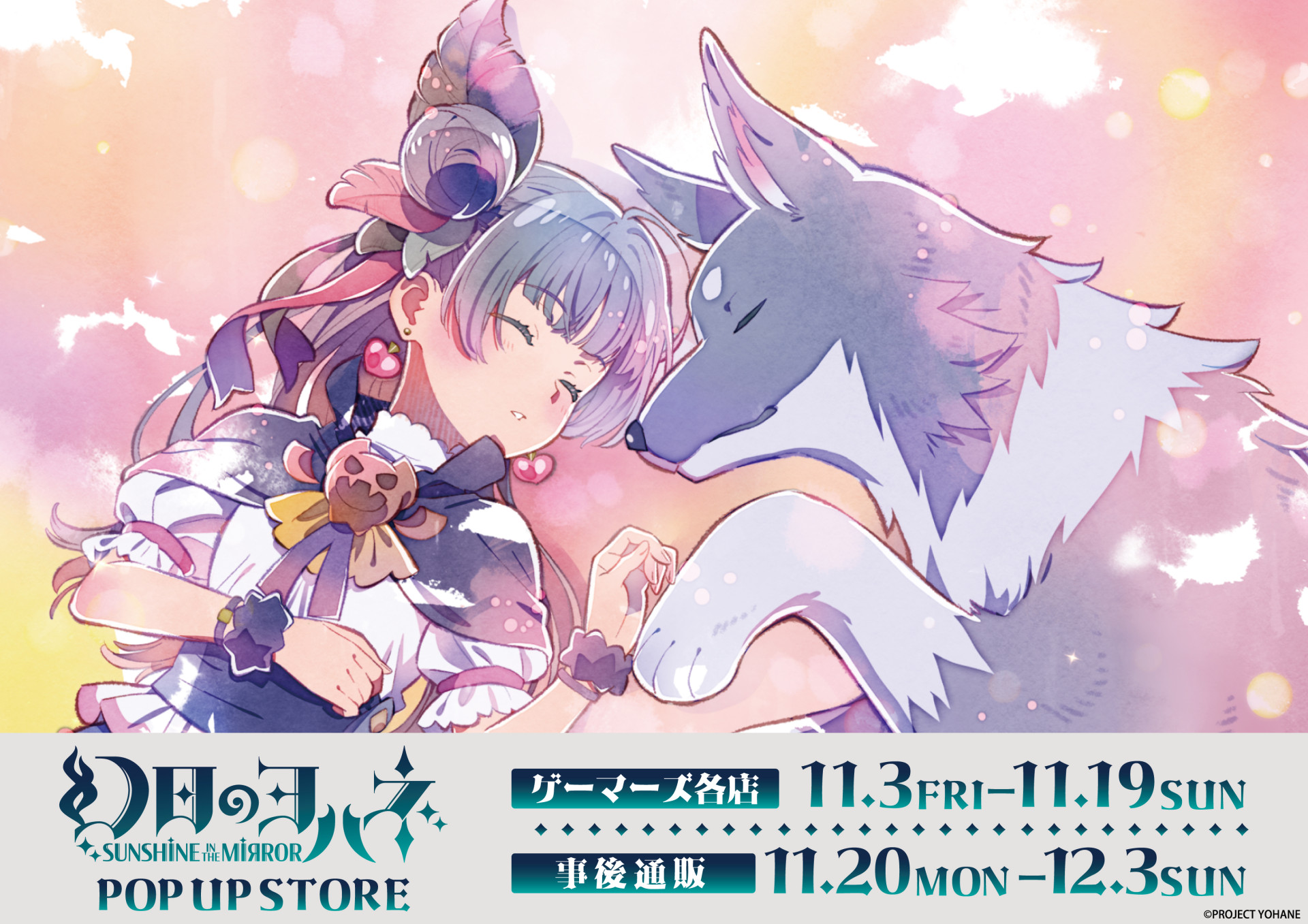 「『幻日のヨハネ -SUNSHINE in the MIRROR-』 POP UP STORE」開催決定！