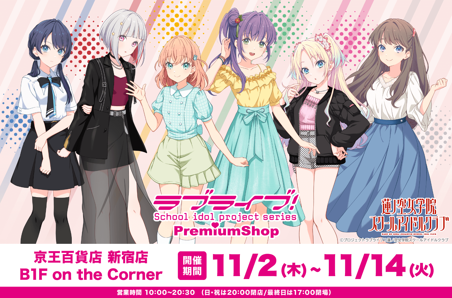 京王百貨新宿店B1階 on the Cornerにて『ラブライブ！シリーズ プレミアムショップ』出店が決定！