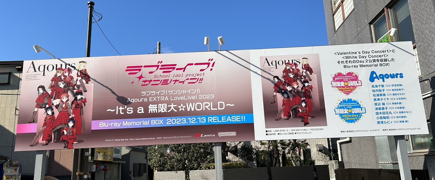 ラブライブ！サンシャイン!! Aqours EXTRA LoveLive! 2023 ～It's a 無限大☆WORLD～ Blu-ray Memorial BOX発売を記念して、飛田給駅前に広告を展開！