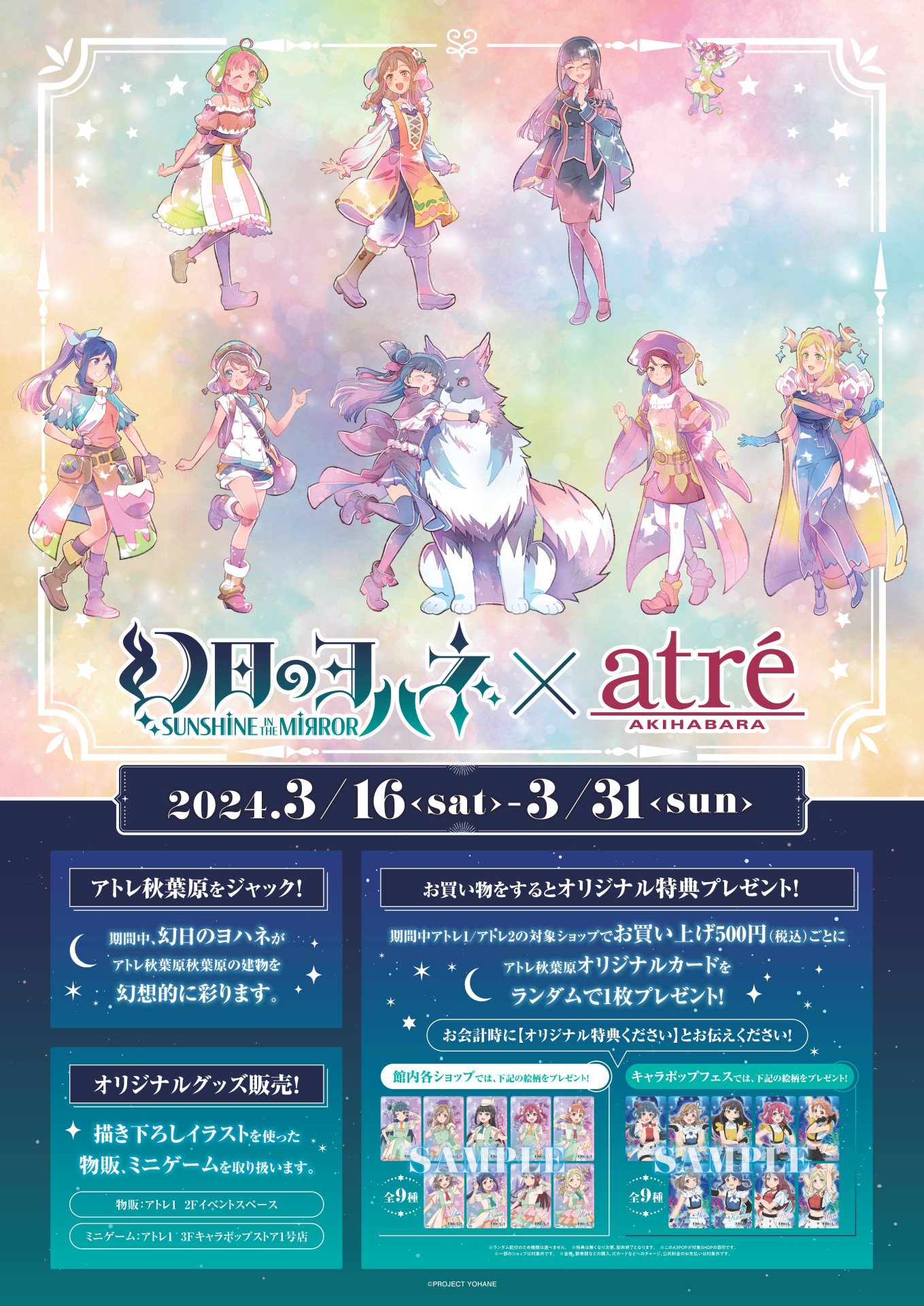 「幻日のヨハネ -SUNSHINE in the MIRROR-×アトレ秋葉原」のコラボが開催決定！