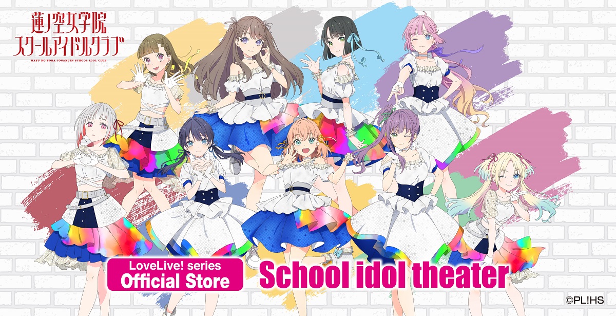 「LoveLive! series Official Store School idol theater」続報！