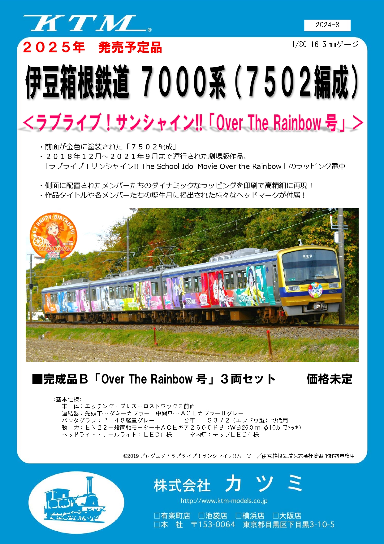 伊豆箱根鉄道＜ラブライブ！サンシャイン!!「Over The Rainbow号」＞&＜幻日のヨハネ -SUNSHINE in the MIRROR-「YOHANE TRAIN」鉄道模型製作決定のお知らせ