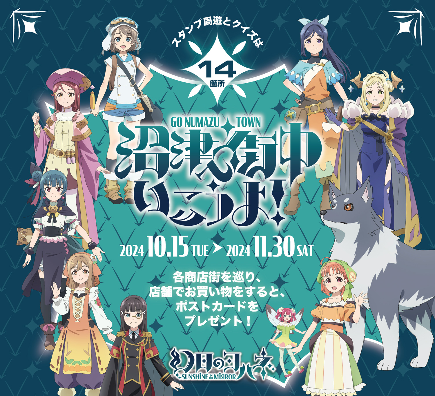 沼津街中へいこうよ！プロジェクト開催！今年は「幻日のヨハネ」とコラボ！