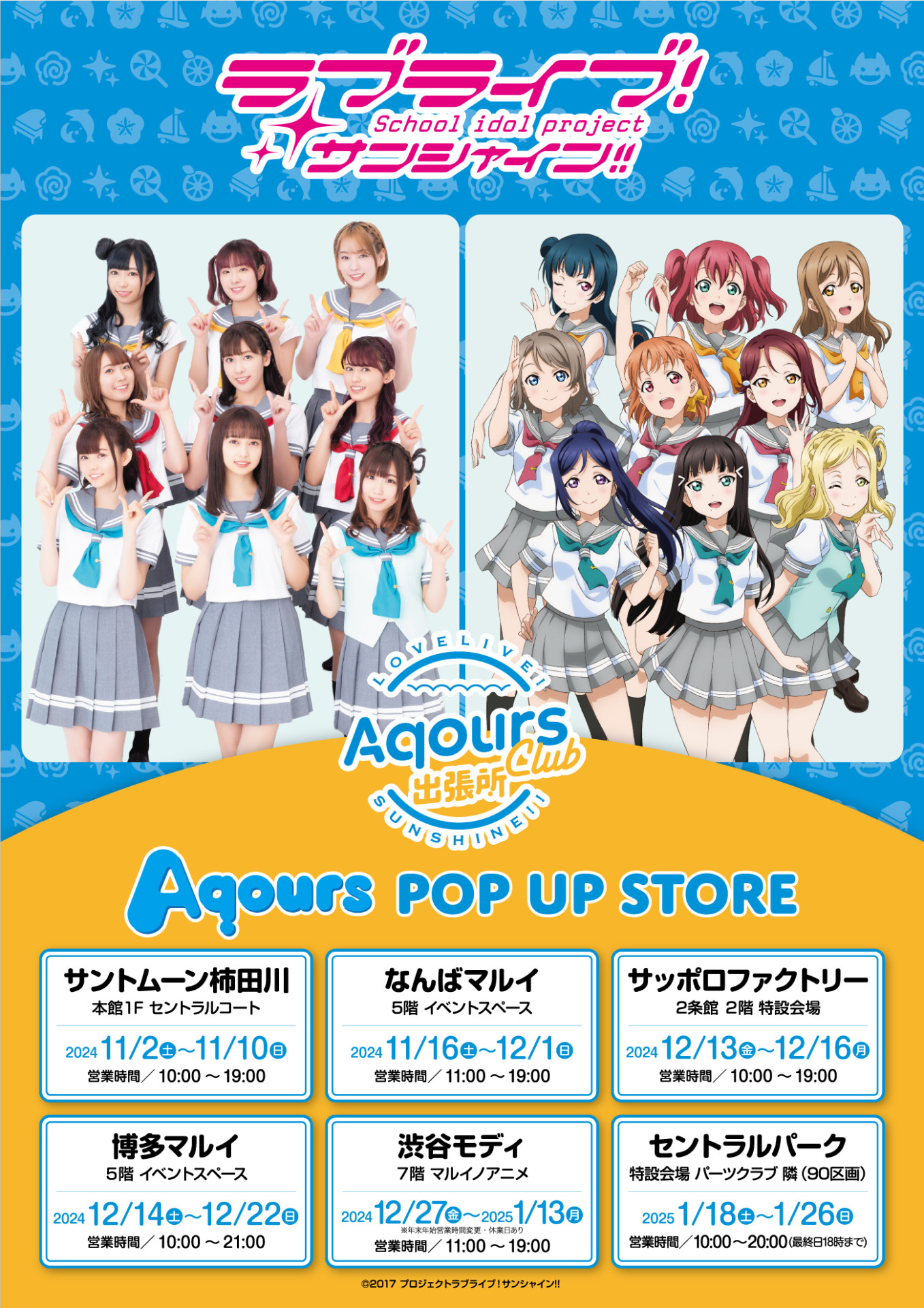 Aqours CLUB 出張所 開催のお知らせ