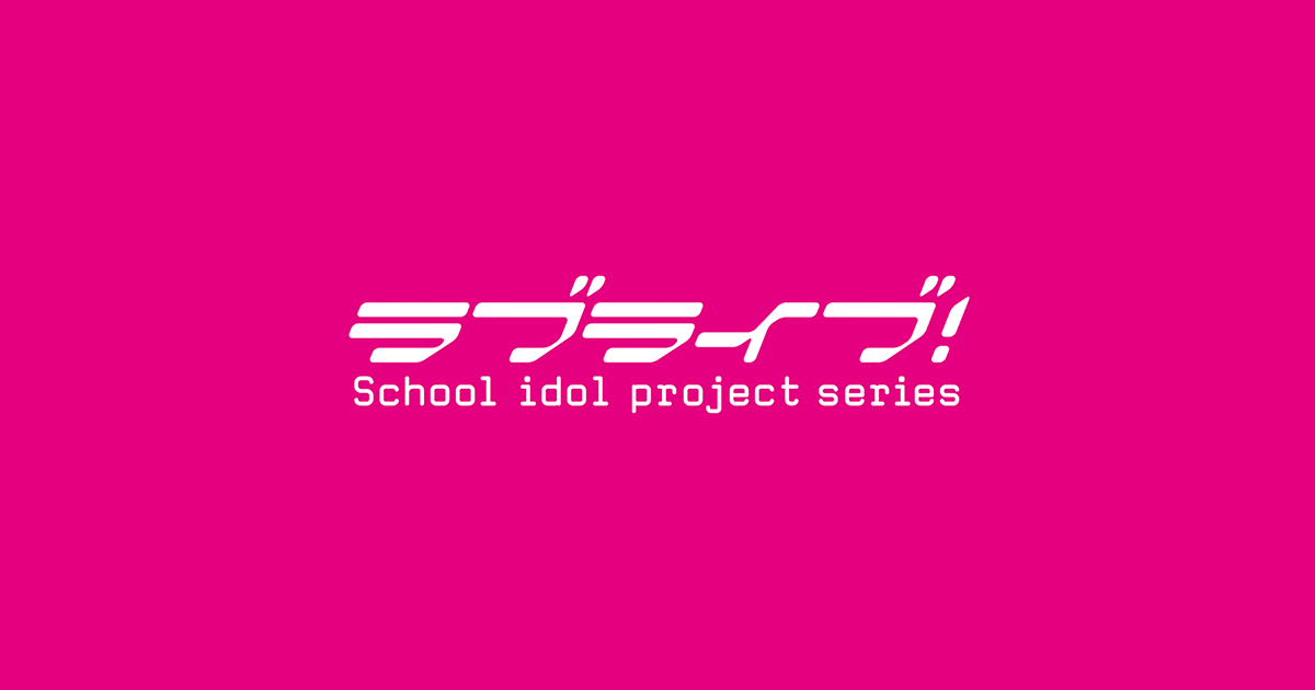 「LoveLive! Series Presents ユニット甲子園 2024 Blu-ray Memorial BOX」ご購入のお客様へ商品誤表記に関するお詫びとお願い