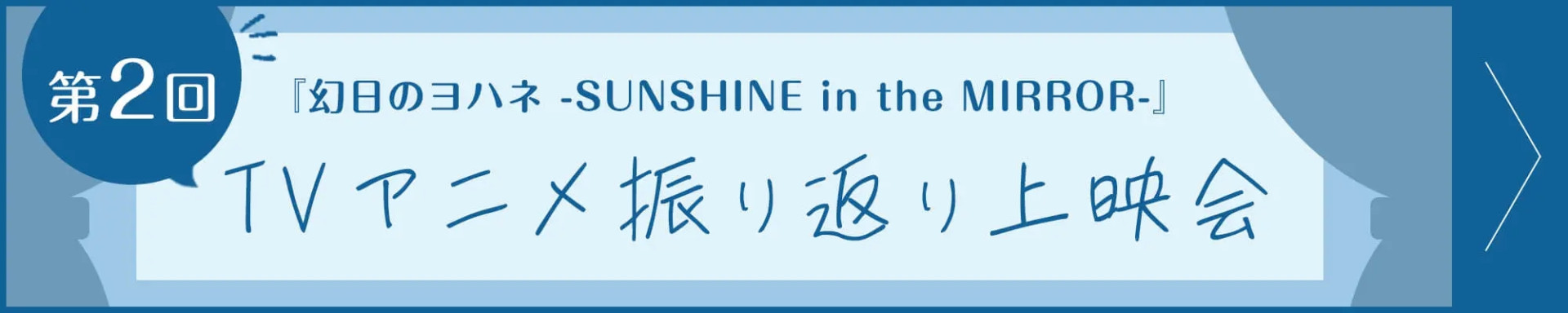 第2回『幻日のヨハネ -SUNSHINE in the MIRROR-』TVアニメ振り返り上映会