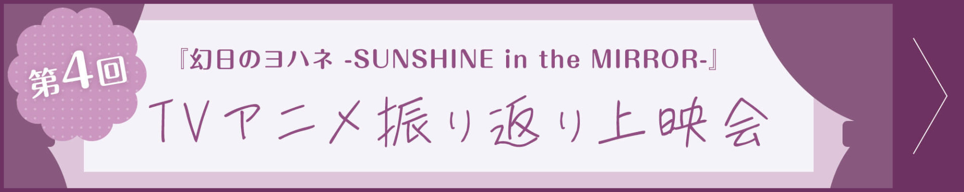 第4回『幻日のヨハネ -SUNSHINE in the MIRROR-』TVアニメ振り返り上映会
