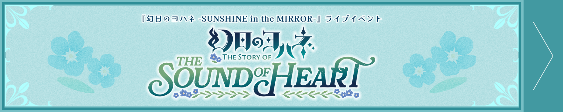 幻日のヨハネ -The Story of the Sound of Heart-