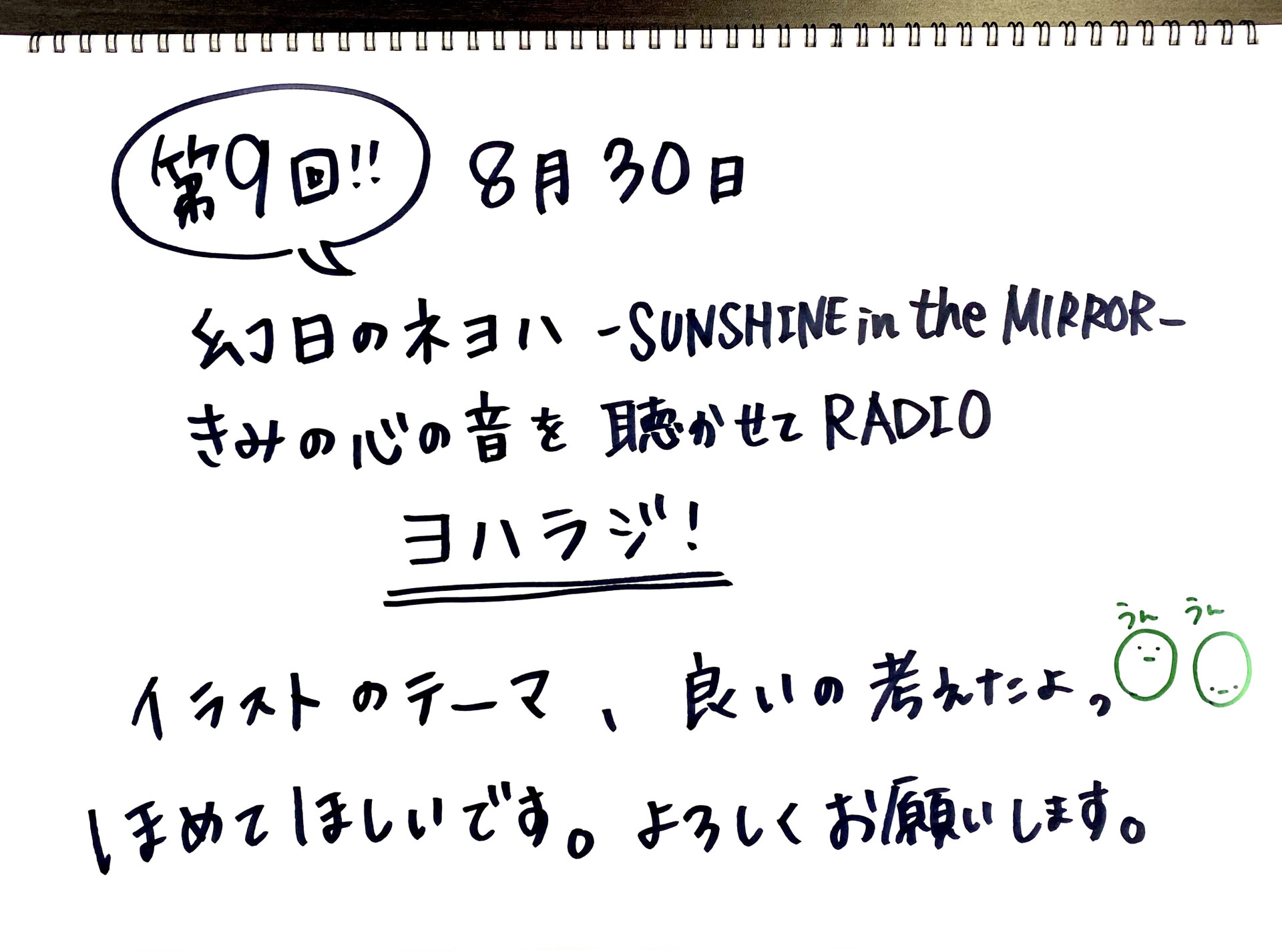 幻日のヨハネ -SUNSHINE in the MIRROR- きみの心の音を聴かせてRADIO　第9回配信開始！