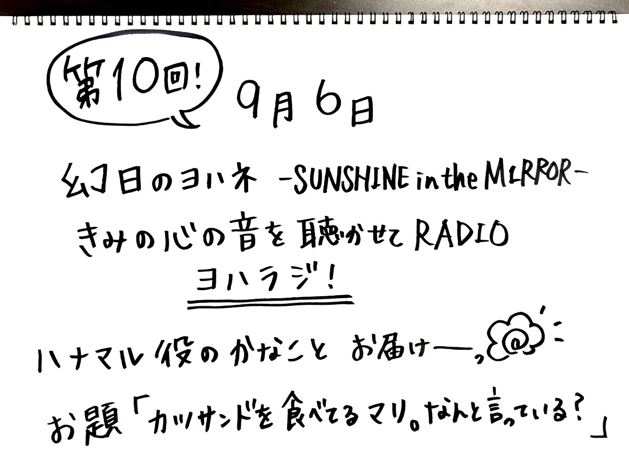 幻日のヨハネ -SUNSHINE in the MIRROR- きみの心の音を聴かせてRADIO　第10回配信開始！