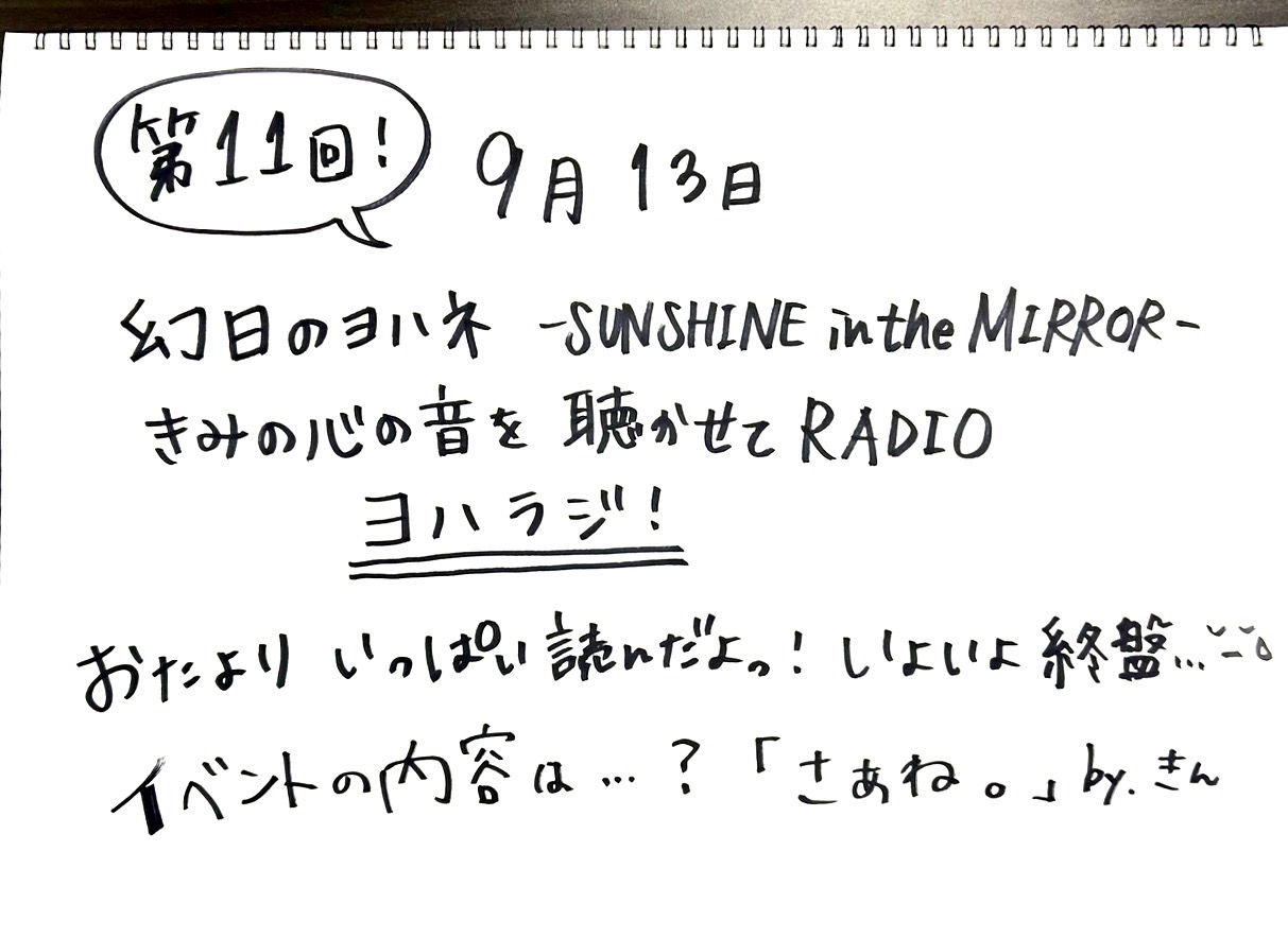 幻日のヨハネ -SUNSHINE in the MIRROR- きみの心の音を聴かせてRADIO　第11回配信開始！