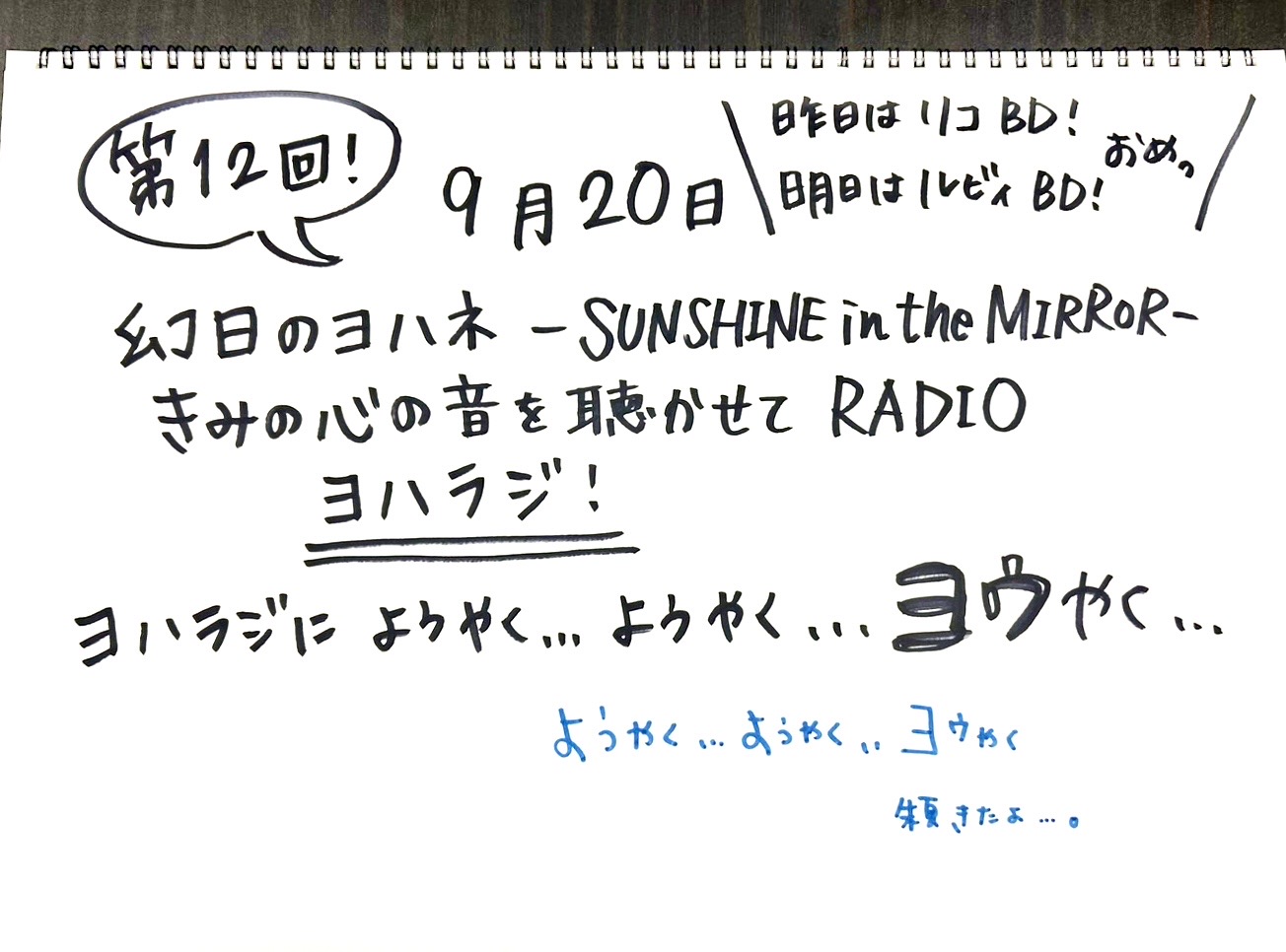 幻日のヨハネ -SUNSHINE in the MIRROR- きみの心の音を聴かせてRADIO　第12回配信開始！