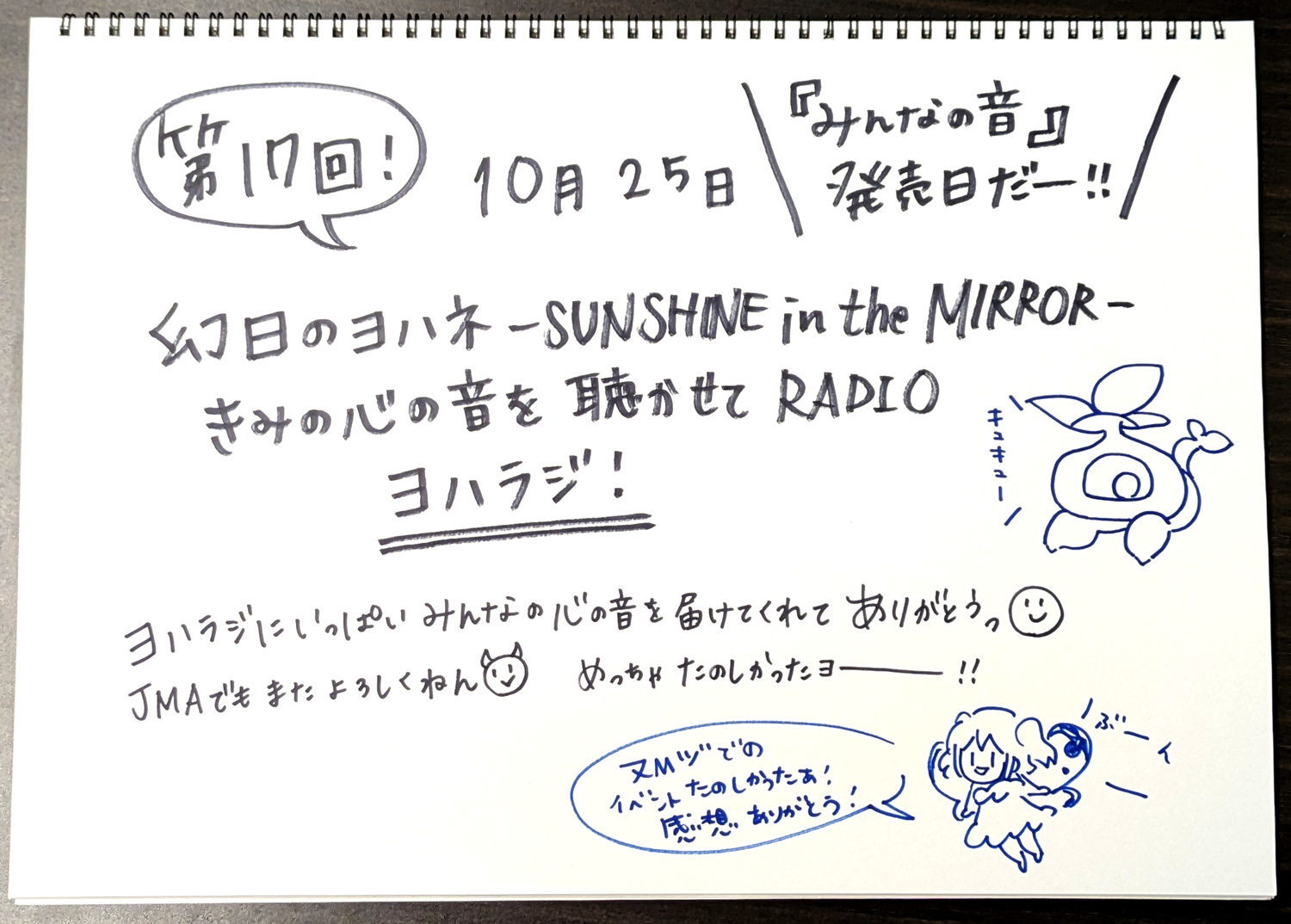 幻日のヨハネ -SUNSHINE in the MIRROR- きみの心の音を聴かせてRADIO 第17回配信開始！
