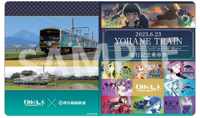伊豆箱根鉄道より「YOHANE TRAIN」運行記念乗車券発売