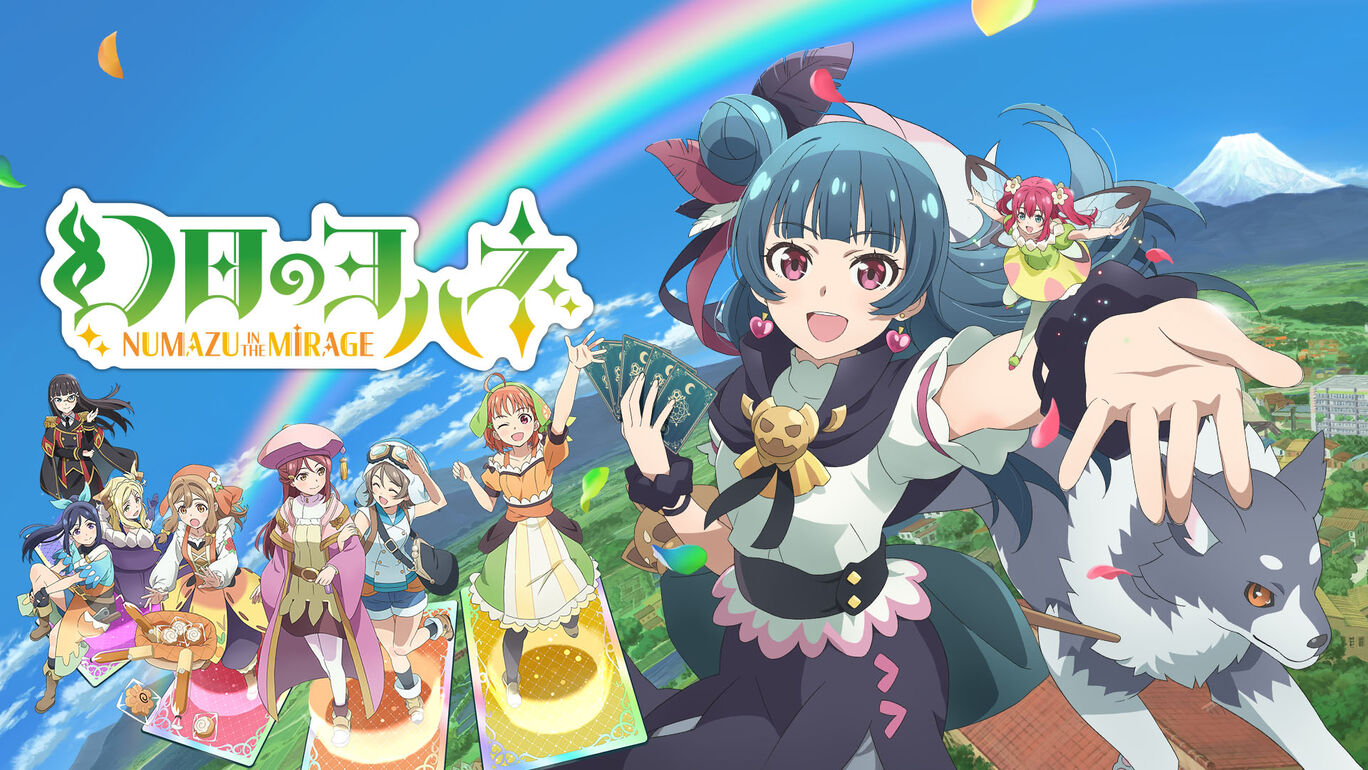 『幻日のヨハネ - NUMAZU in the MIRAGE -』 Nintendo Switchダウンロード版予約開始＆体験版配信開始！